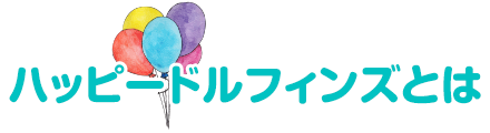 ハッピードルフィンズとは