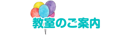 教室のご案内