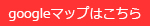 googlemapはこちら