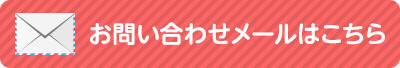 お問い合わせメールはこちら