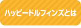 ハッピードルフィンズとは