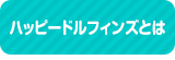 ハッピードルフィンズとは