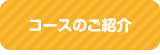 コースのご紹介