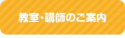 教室のご案内