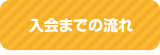 入会までの流れ