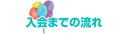 入会までの流れ