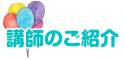 講師の紹介