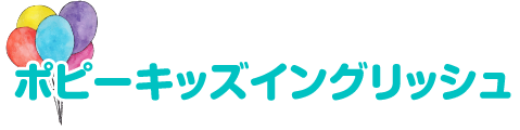 ポピーキッズイングリッシュ