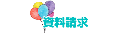 資料請求
