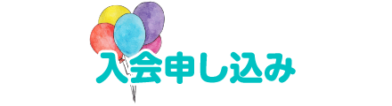 入会申し込み
