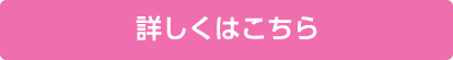 詳しくはこちら