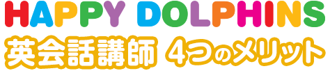 英会話講師 4つのメリット