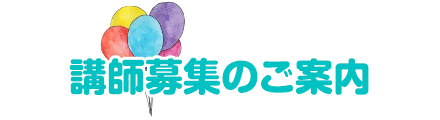 講師募集のご案内
