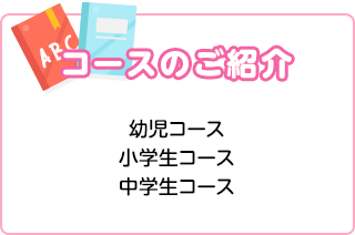 コースのご案内 幼児コース 小学生コース