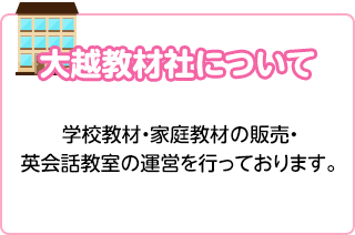 大越教材社について