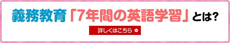 義務教育「7年間の英語学習」とは？