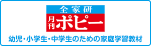 全家研　月間ポピー 幼児・小学生・中学生のための家庭学習教材