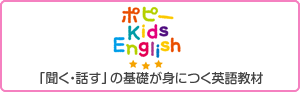 ポピーキッズイングリッシュ／「聞く・話す」の基礎が身につく英語教材