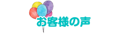 お客様の声